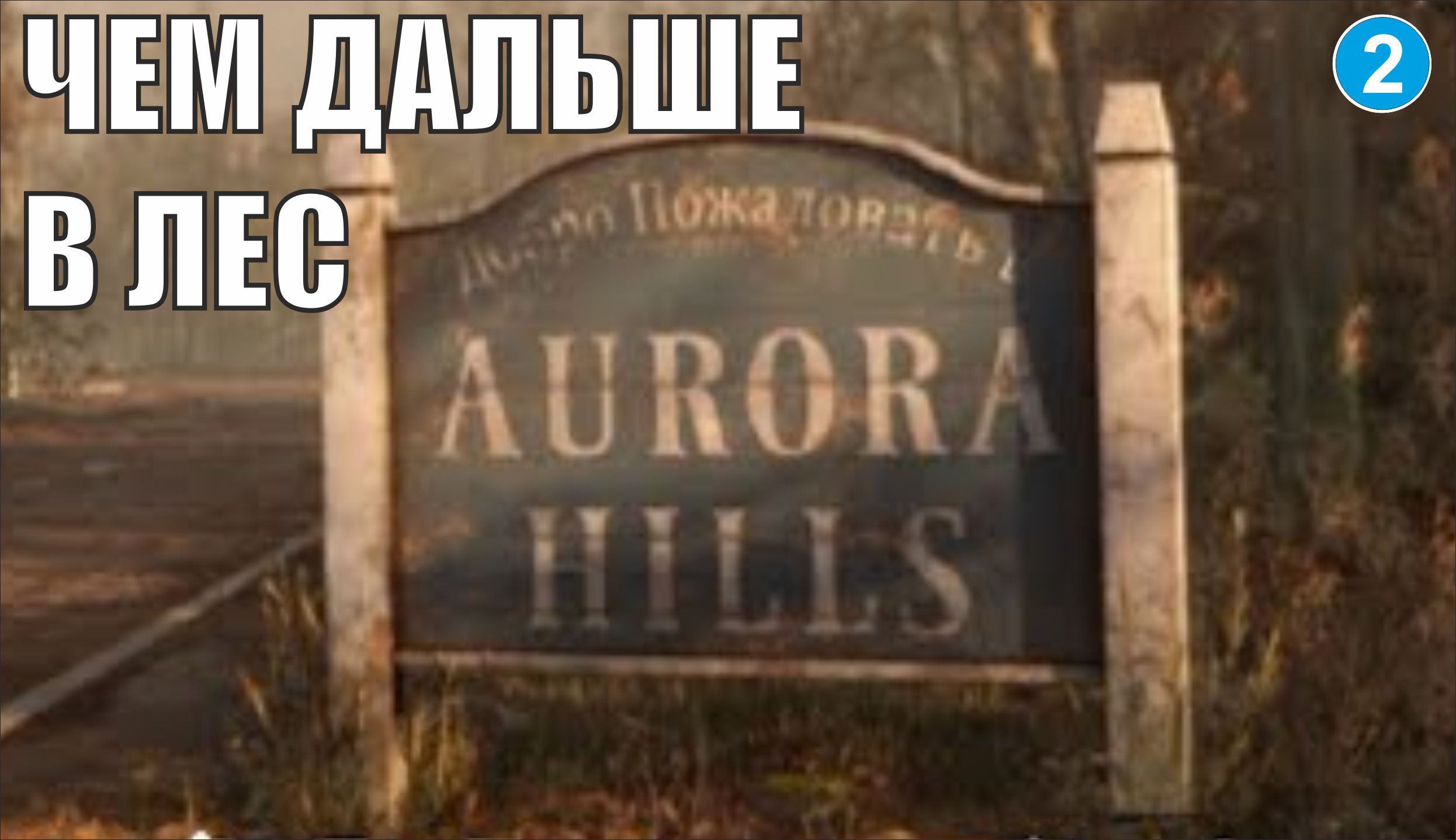 Aurora Hills  Глава 1 - Чем дальше в лес