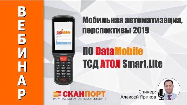 Мобильная автоматизация, перспективы 2019. ПО DataMobile, новый ТСД АТОЛ Smart.Lite