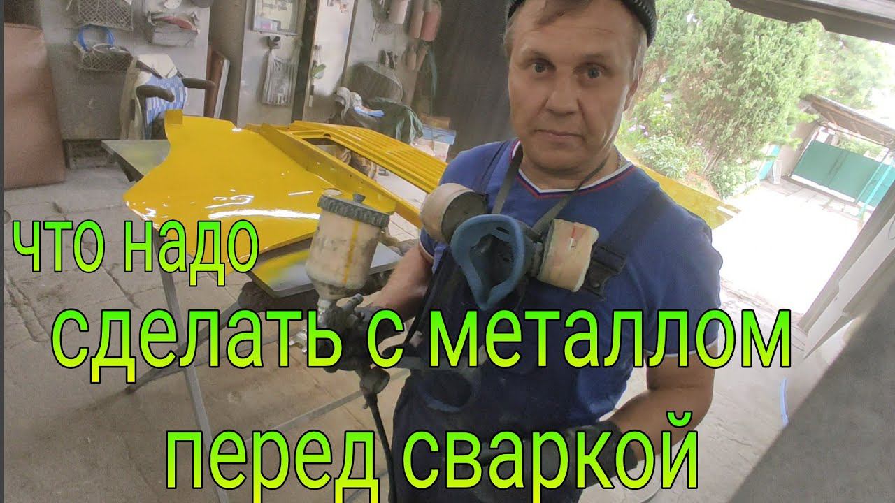Правильная подготовка металла к сварке  Ремонтирую Мерседес 308. Серия 3