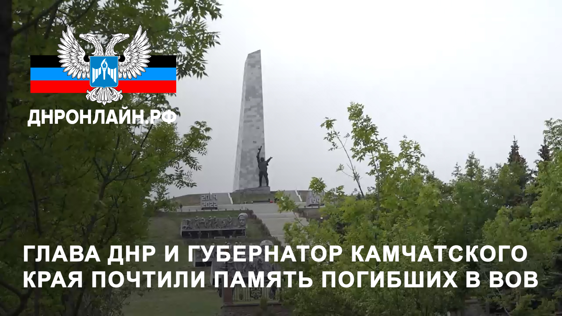 Глава ДНР и губернатор Камчатского края почтили память погибших в ВОВ
