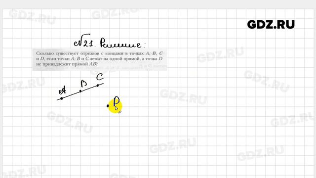 № 21 - Геометрия 7 класс Мерзляк рабочая тетрадь