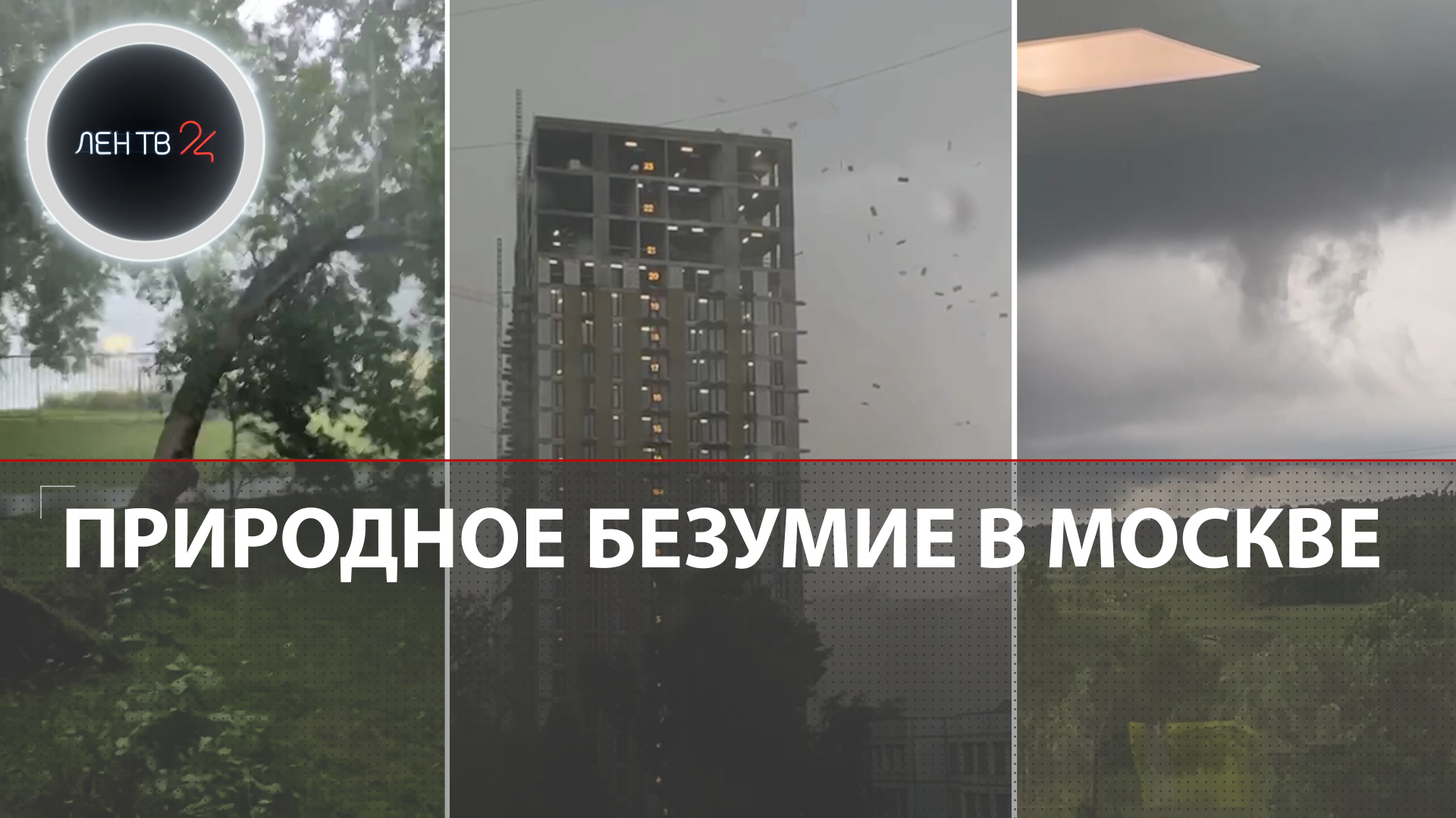 Безумие в Москве: ветер срывал крыши и валил деревья | Есть пострадавшие и погибшие