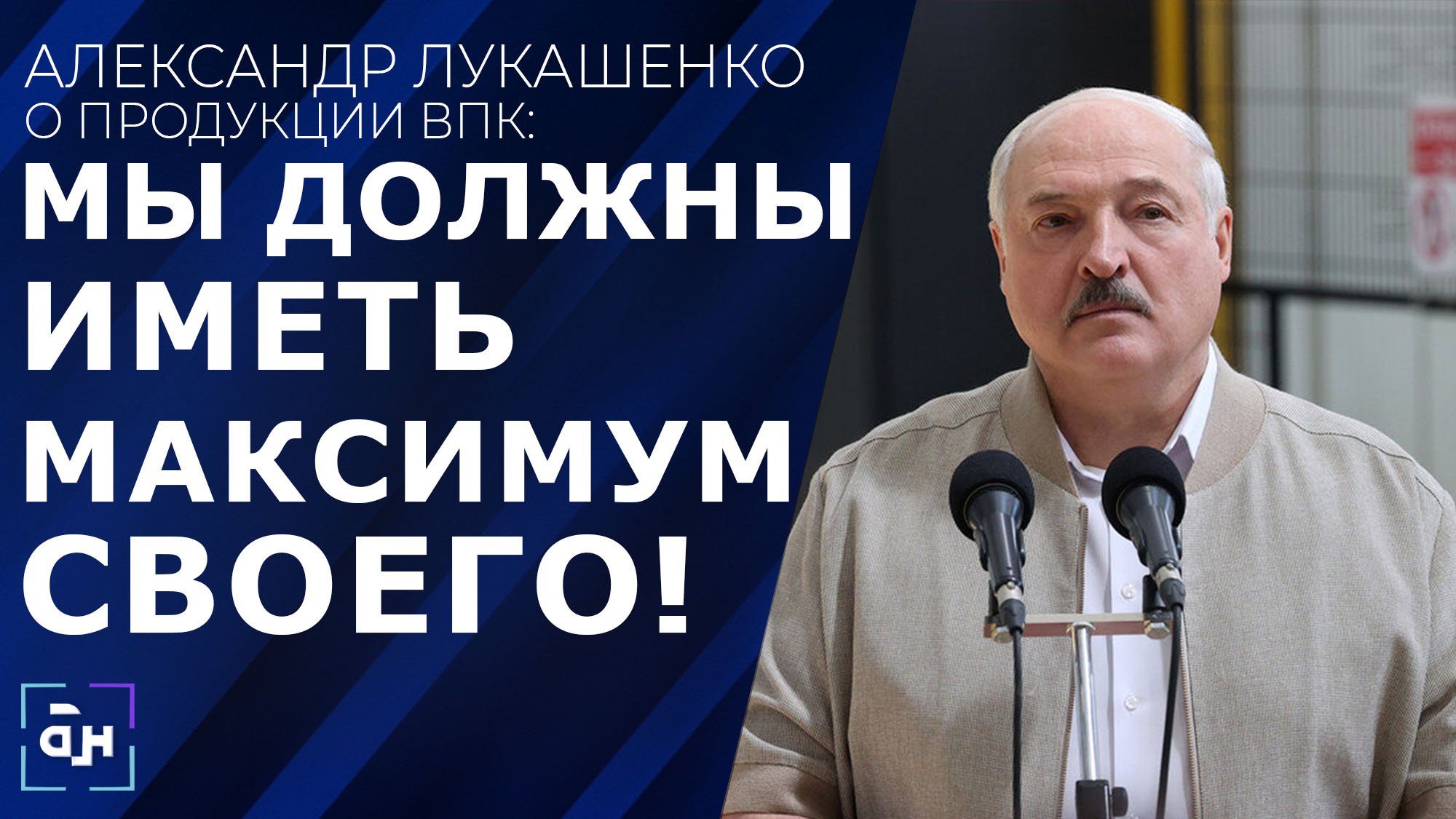 Лукашенко: я делаю всё для того, чтобы вас вернуть на высоконаучное и прибыльное производство