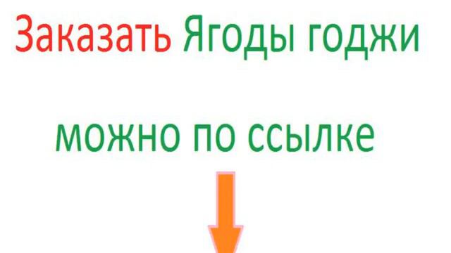где и как растут ягоды годжи