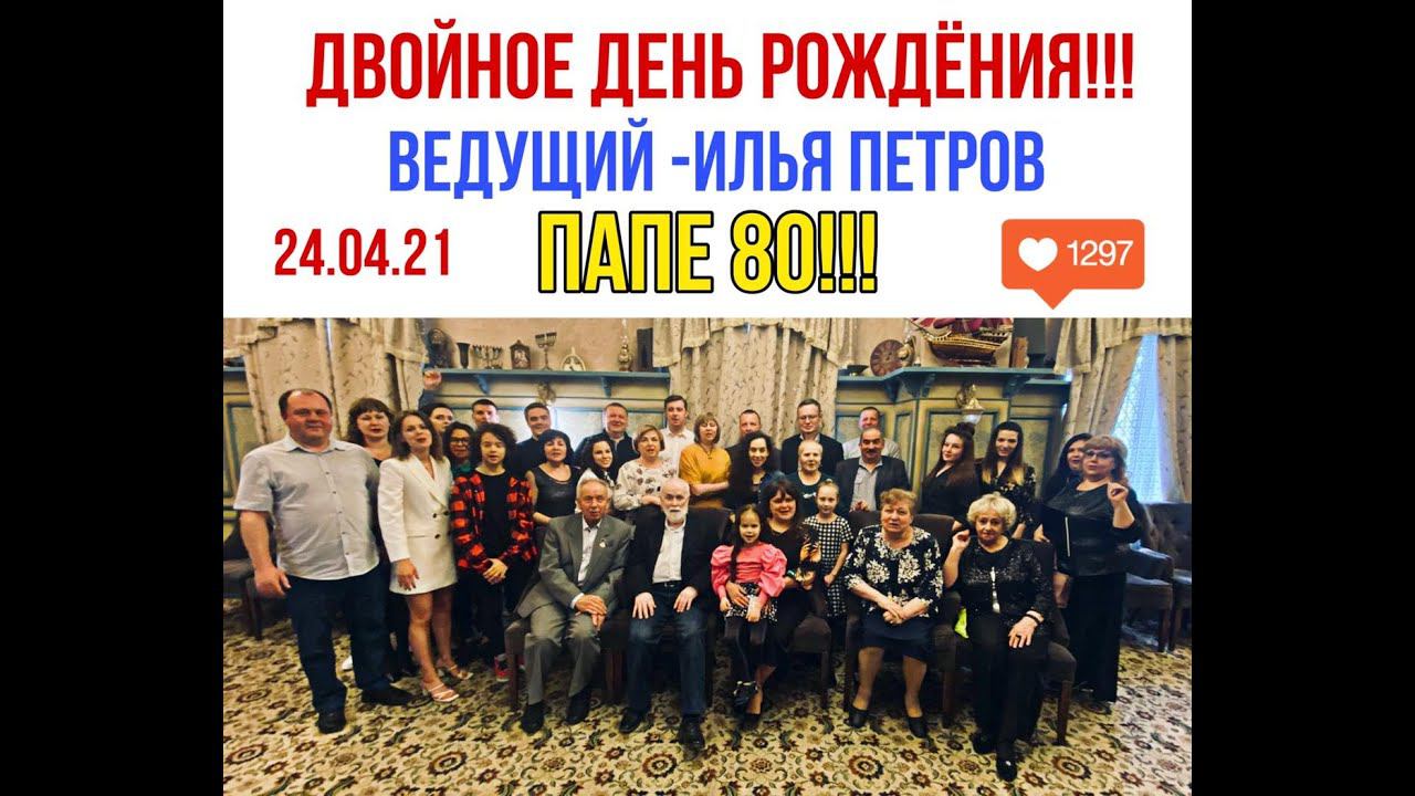 Юбилейный вечер. Отзыв о ведущем -  Илья Петров - Екатеринбург.
