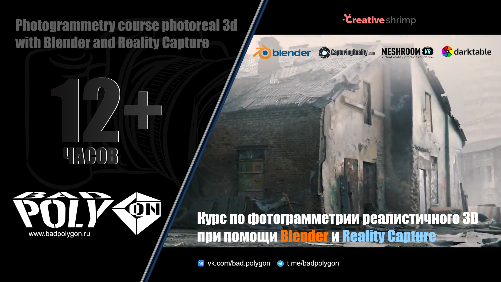 00|Курс по фотограмметрии реалистичного 3D при помощи Blender и Reality Capture|Введение