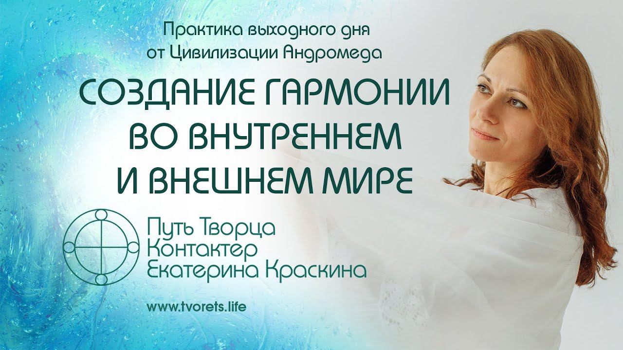 Создание гармонии во внутреннем и внешнем мире | Практика выходного дня №24