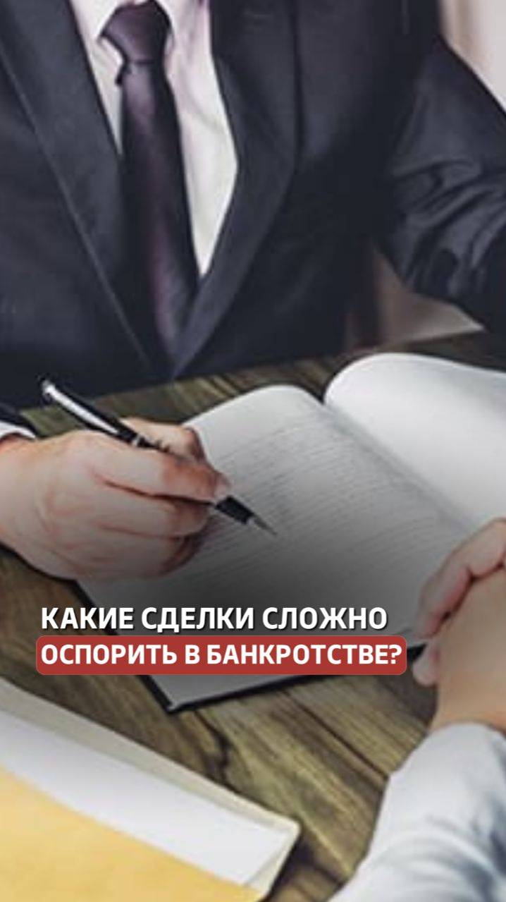 Соблюдайте эти 5 правил и тогда будет сложно оспорить сделку в банкротстве #банкротство #сделки