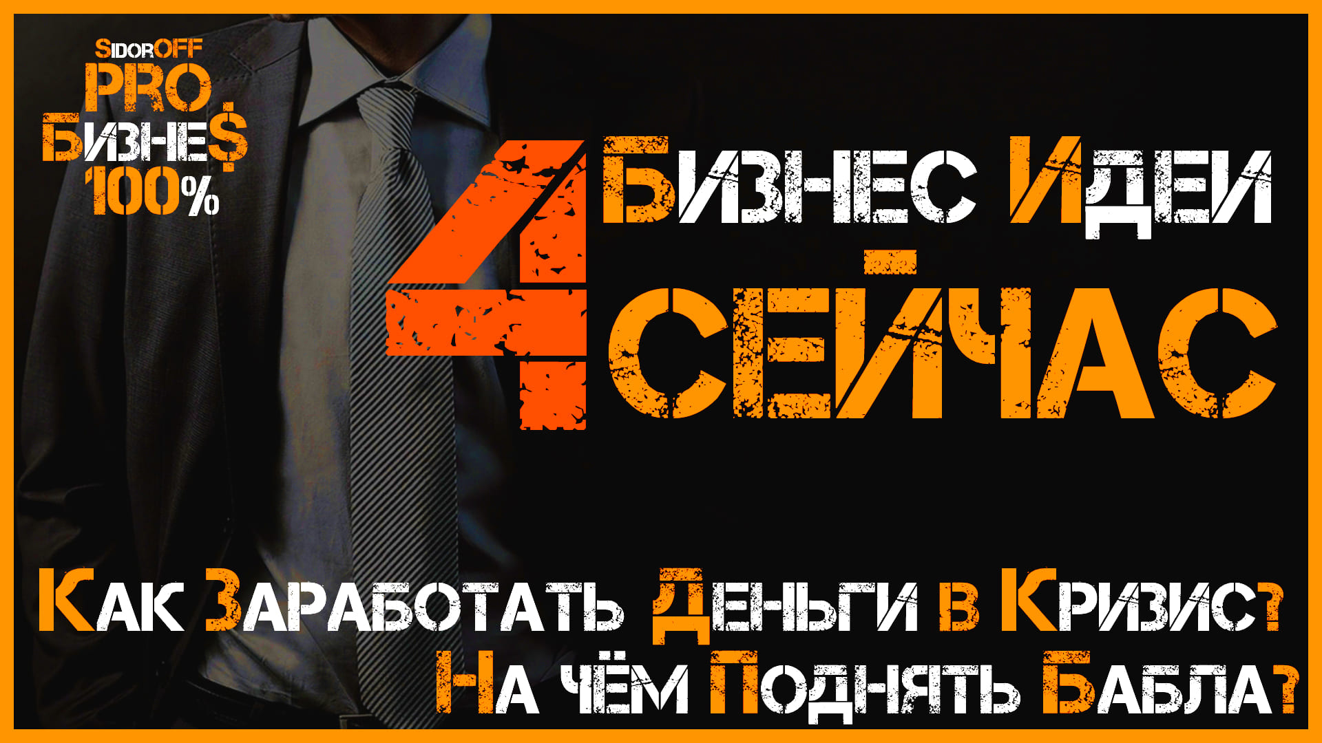 На Чем Заработать в Кризис? Как поднять бабла? 4 БИЗНЕС ИДЕИ СЕЙЧАС!