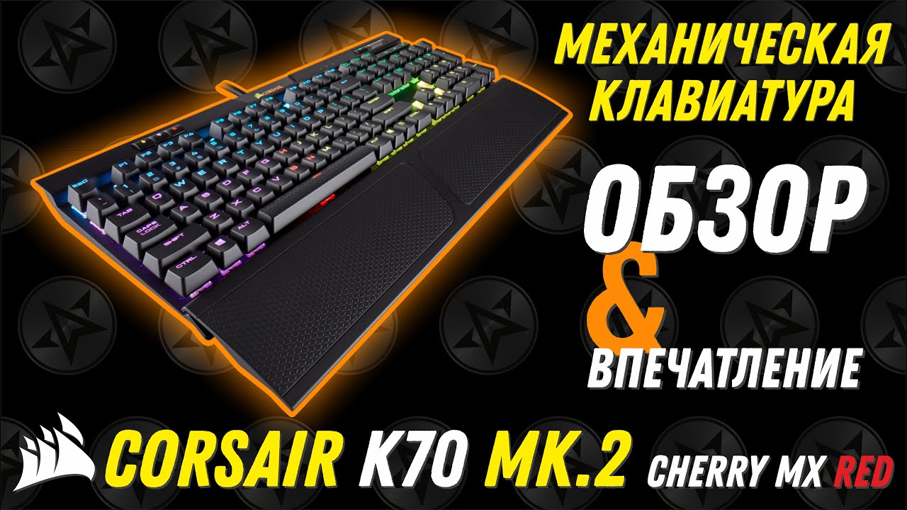 Механическая игровая клавиатура Corsair K70 MK 2 Cherry MX RED!