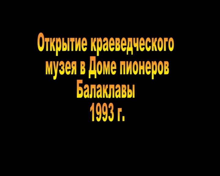 1993. Открытие музея в Доме детского творчества Балаклавы