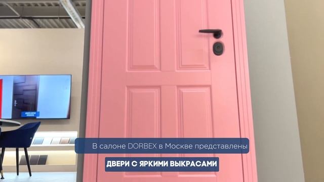 Открытие салона в Москве - Dorbex  двери