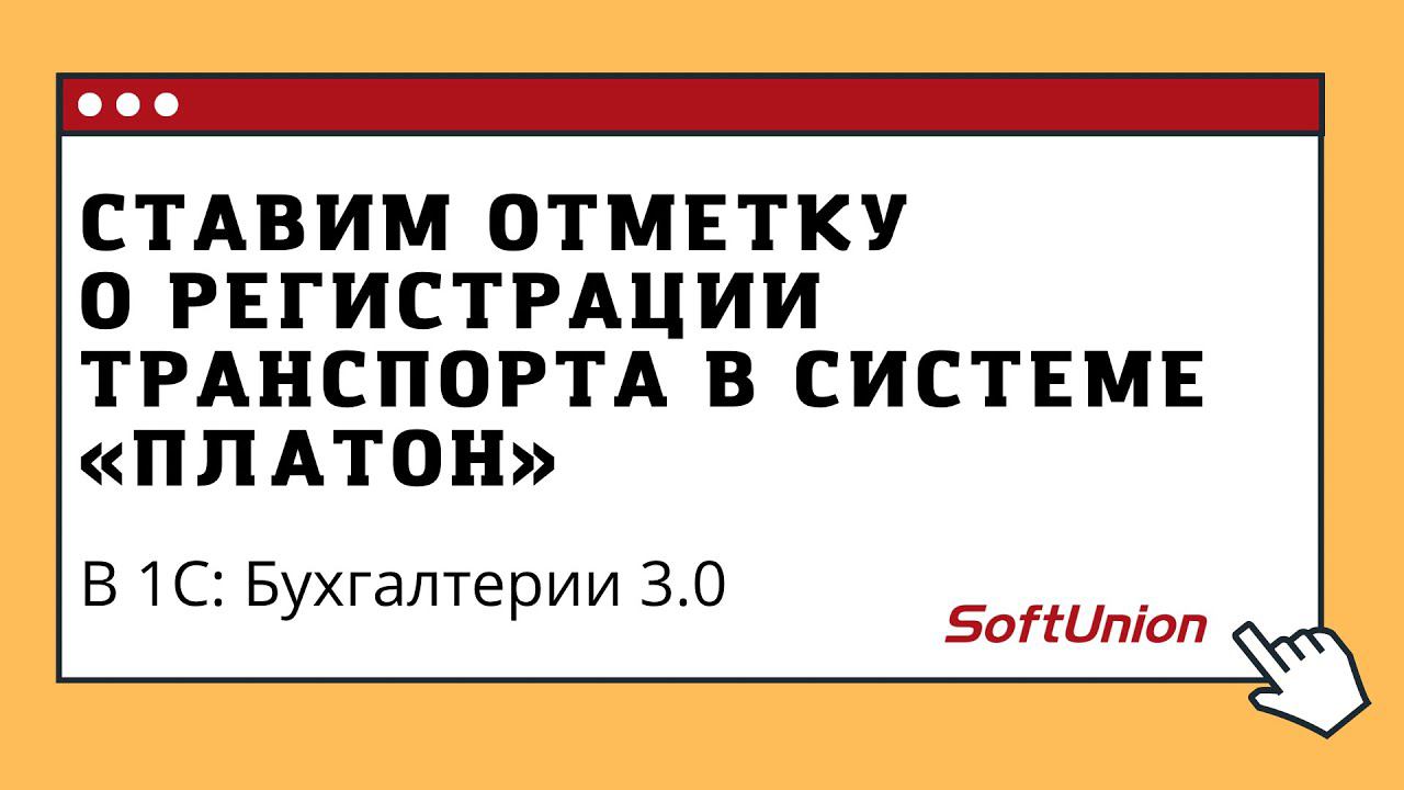 Ставим отметку о регистрации транспорта в системе "Платон"