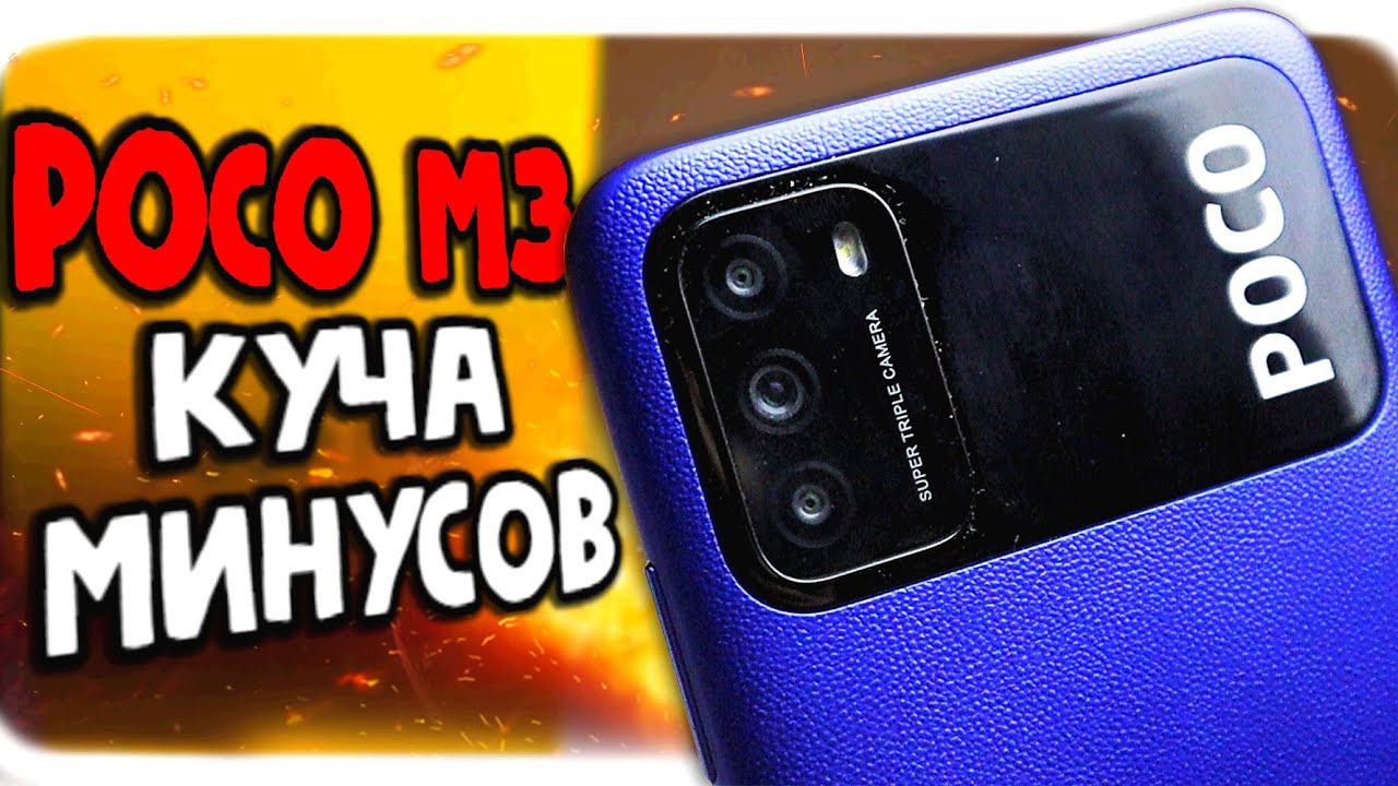 Куча минусов POCO M3 - купил и пожалел