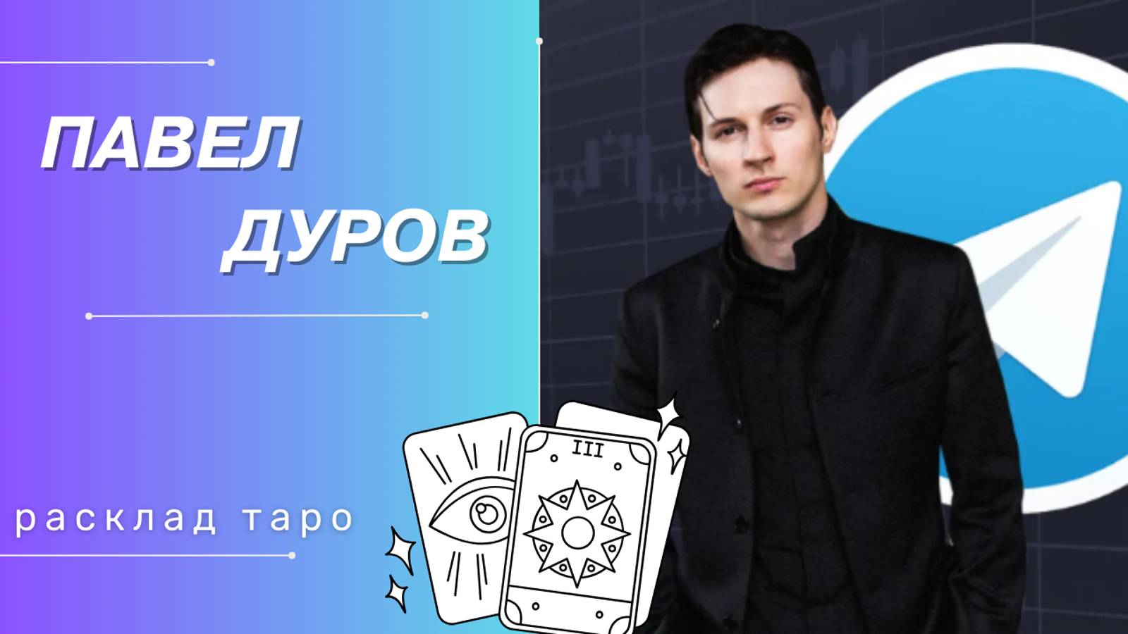 ПАВЕЛ ДУРОВ | РАСКЛАД ТАРО | ЗАДЕРЖАНИЕ В ПАРИЖЕ | ТЕЛЕГРАММ | ДЕТИ ПАВЛА ДУРОВА