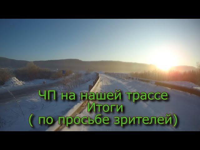 ЧП на трассе Итог (3 недели спустя) (По просьбе зрителей)