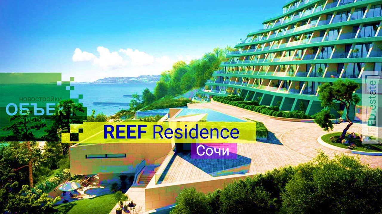 жк REEF Residence  Сочи