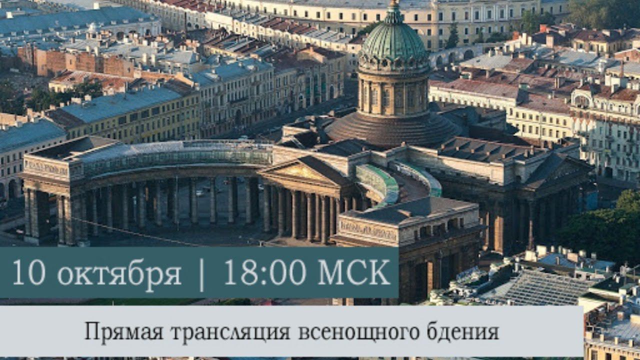 Всенощное бдение в Казанском кафедральном соборе накануне Недели 18-ой по Пятидесятнице