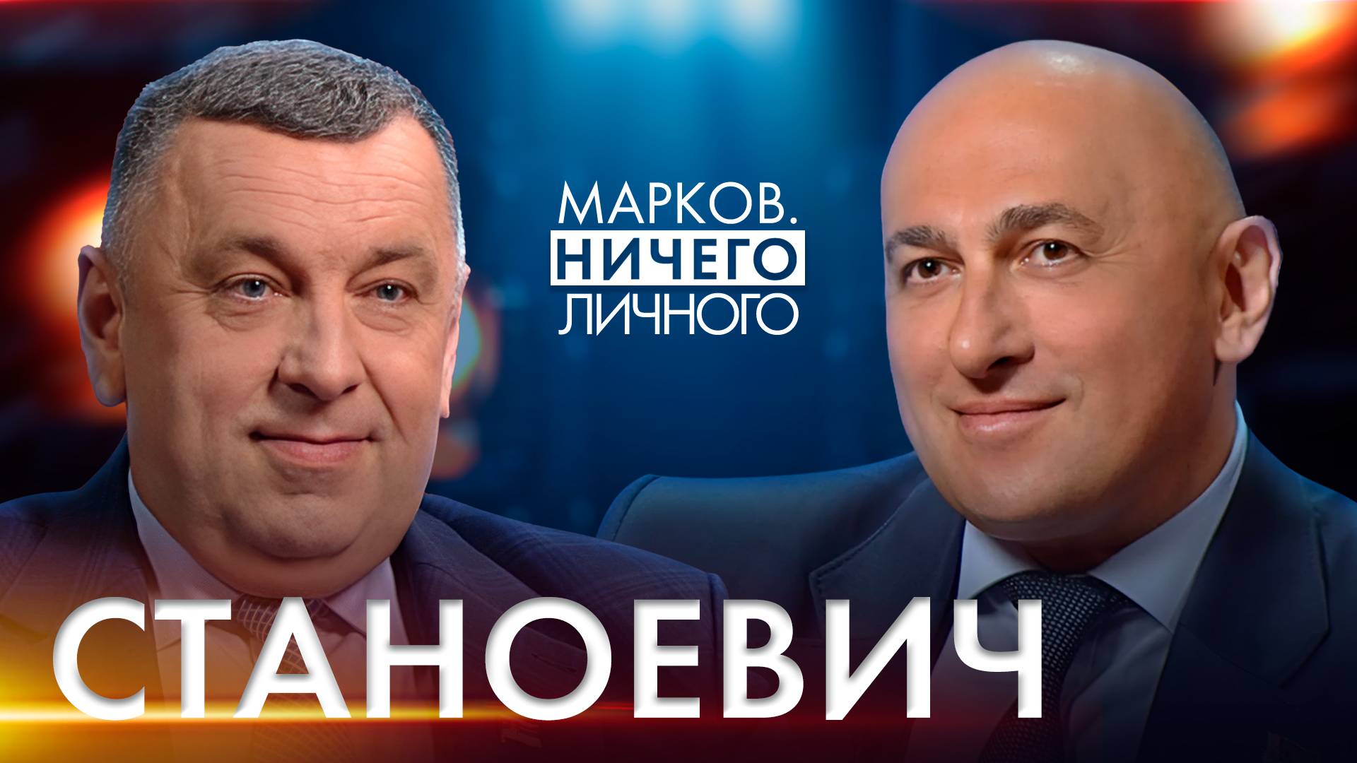 СТАНОЕВИЧ: Лукашенко – герой и легенда, СВО России и ВСУ под Курском, выборы в США и шутка Путина