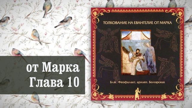Толкование на Евангелие от Марка. Глава 10