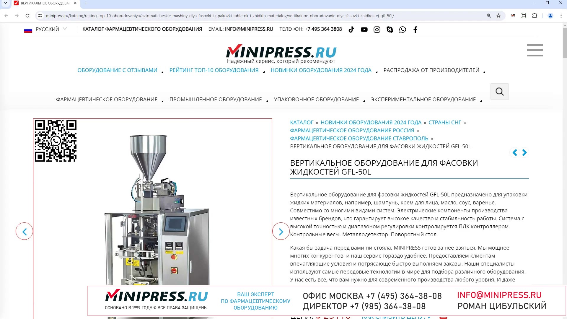Minipress.ru Вертикальное оборудование для фасовки жидкостей GFL-50L