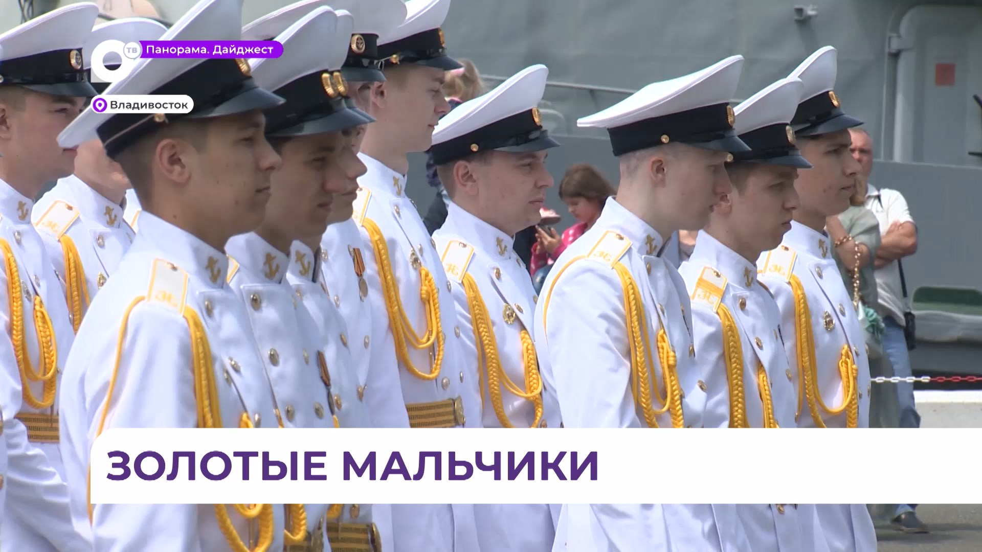 Шестой выпуск нахимовцев состоялся во Владивостоке