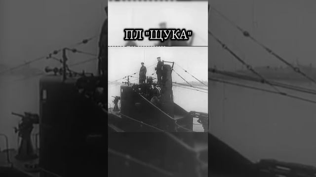 Подводная лодка "щука"