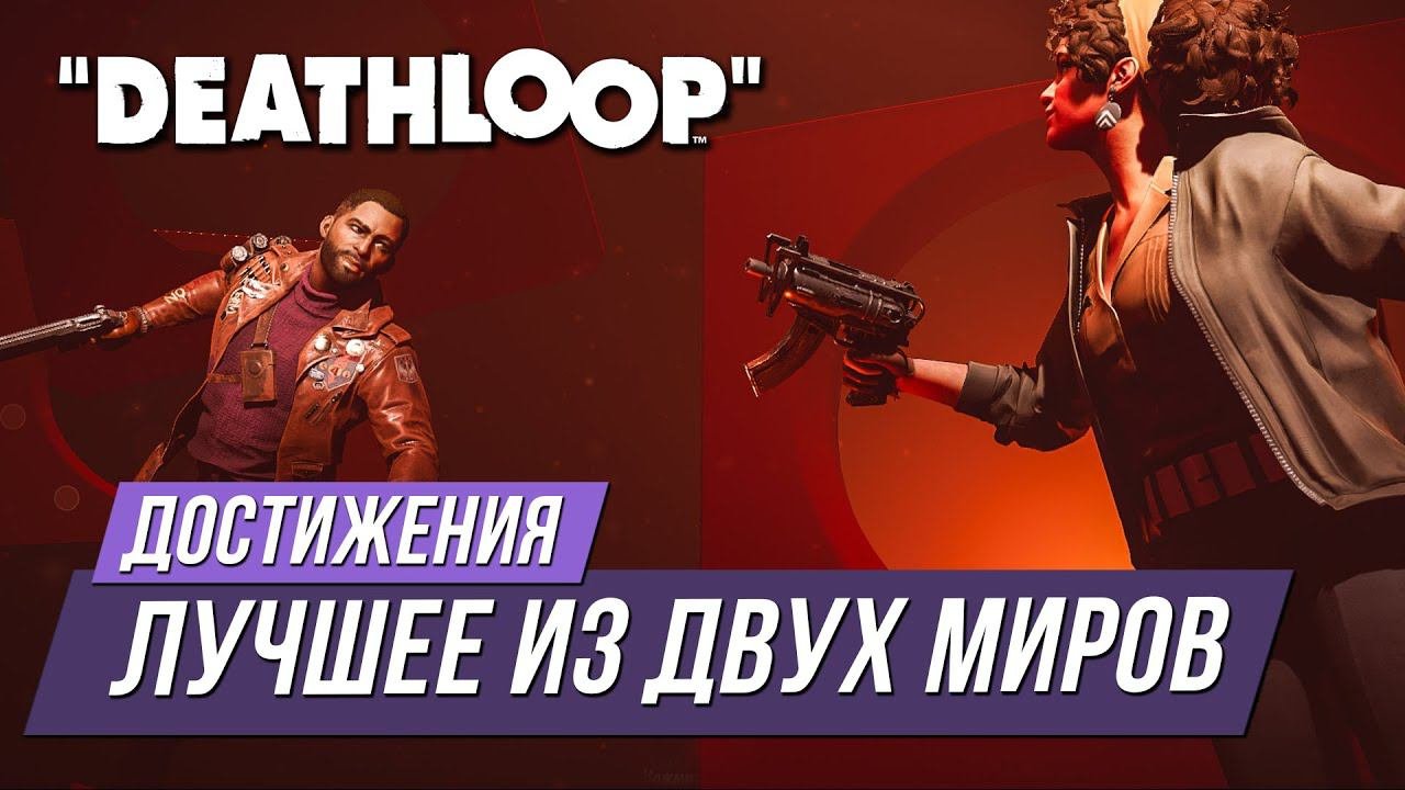 Достижения Deathloop - Лучшее из двух миров