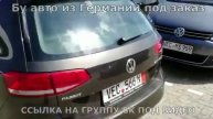 Автомобиль Германия Б У