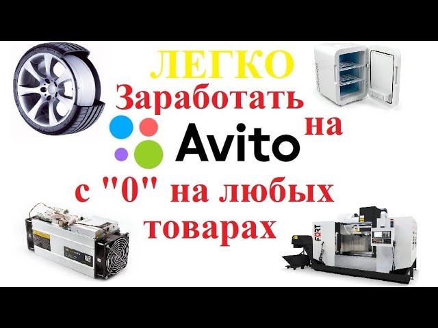 Бизнес идея ДЛЯ ВСЕХ о заработке на Avito с минимальными вложениями!!!