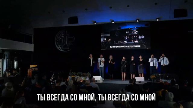 Ты всегда со мной (live) - гр. Deo Gloria Дом Евангелия Краснодар