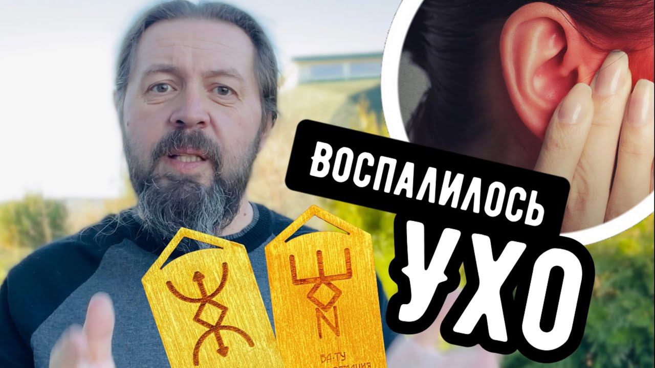 Воспалилось ухо - призвала русские руны!