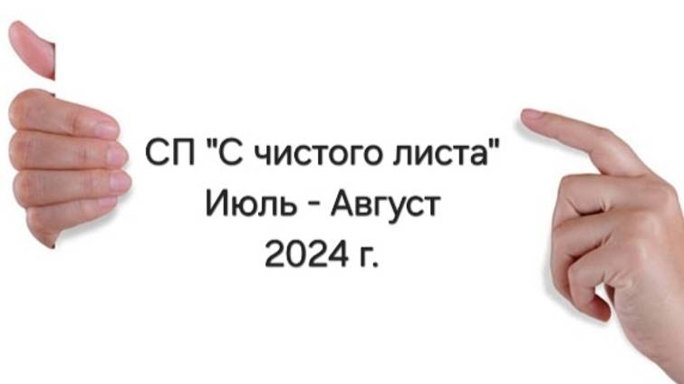 60.24 СП С чистого листа отчет июль и август 2024 г.