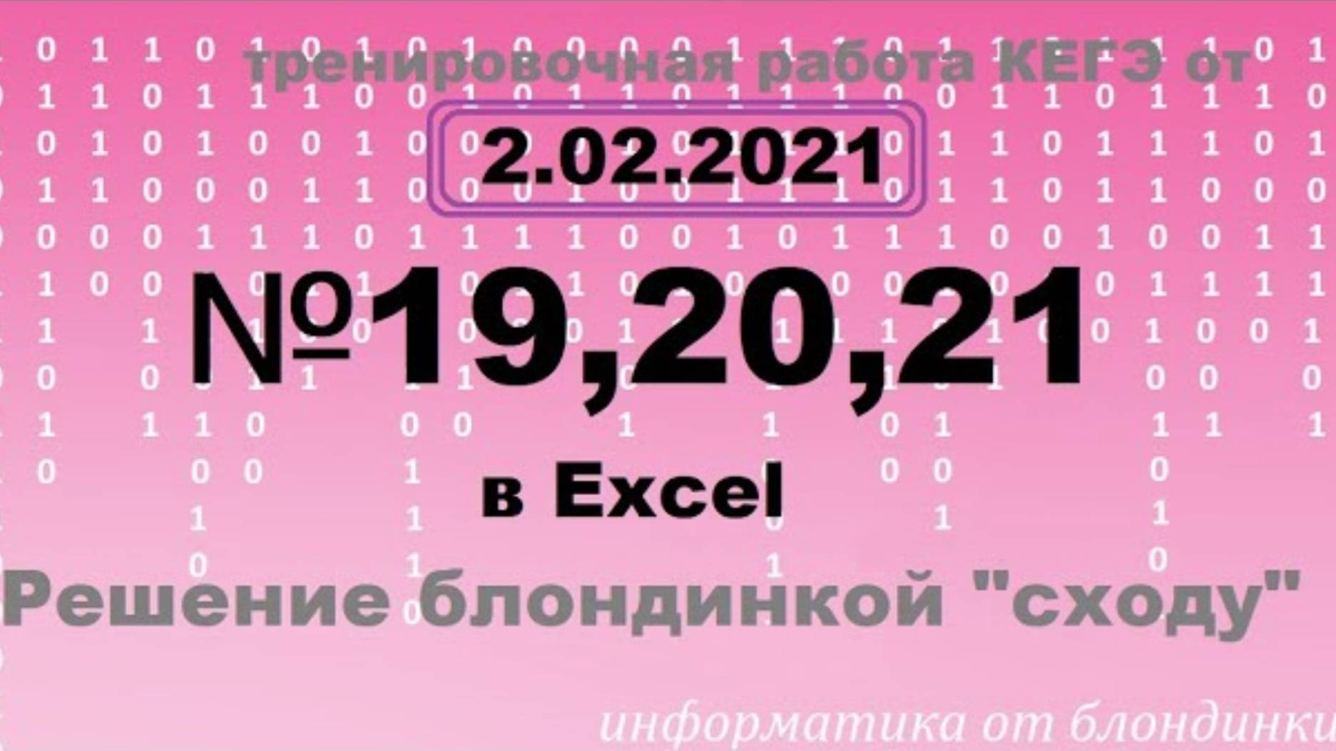 Решение №19-20-21 из тренировочной работы от 2 февраля 2021 (2 вариант) через Excel