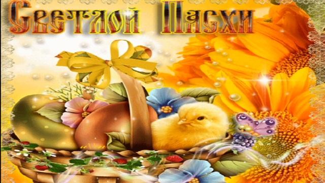 С Праздником Светлой Пасхи!.