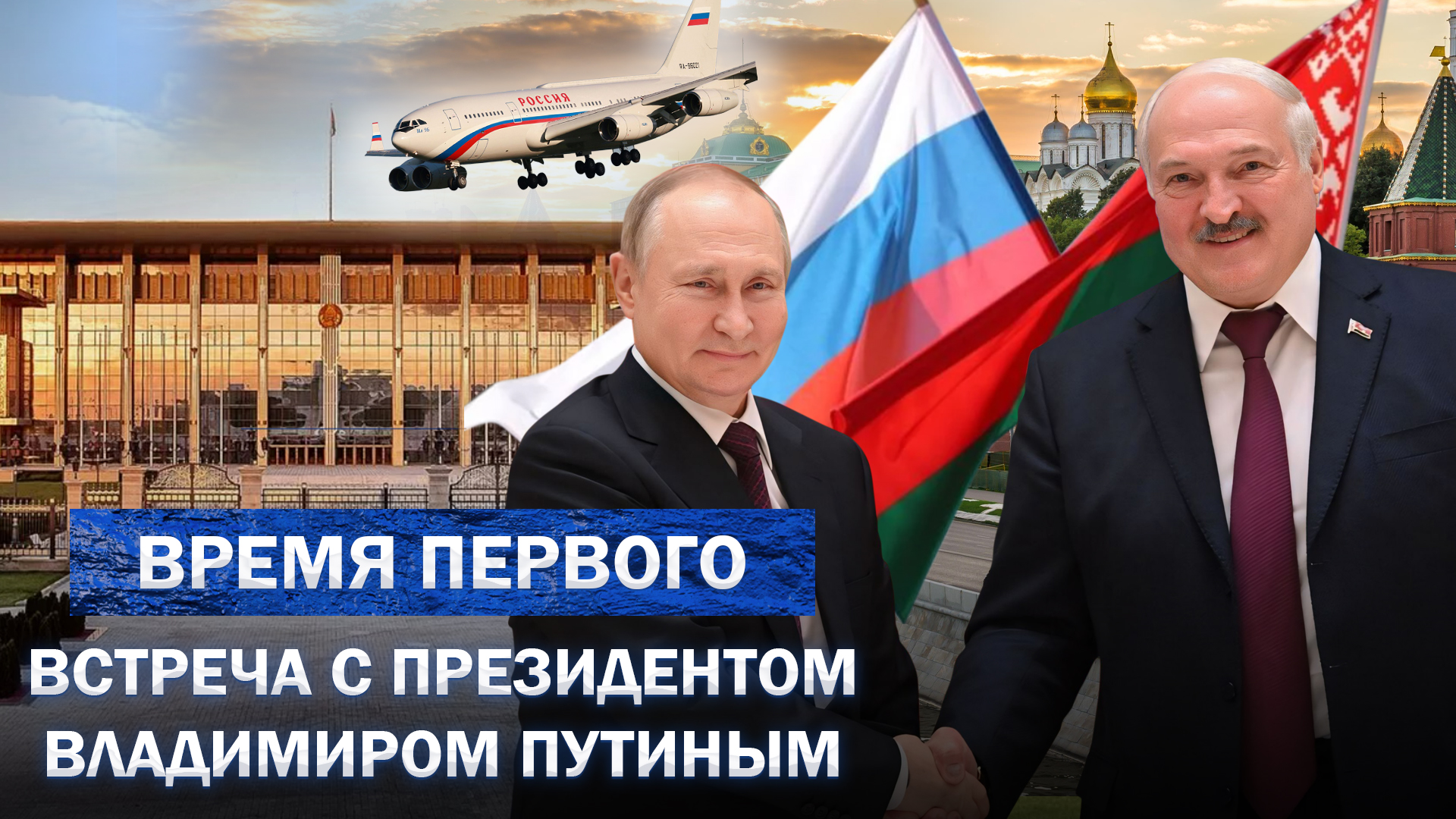 Переговоры Лукашенко и Путина | Как отвечать на лицемерие и давление Запада? Время Первого