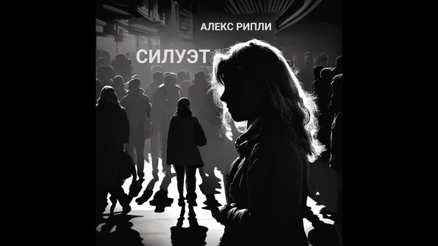 Алекс Рипли - Силуэт