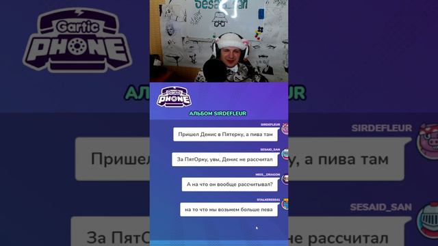 Картофельное пиво |  #sesaid #смешноймомент #мем #stream #стрим  #twitch  #garticphone