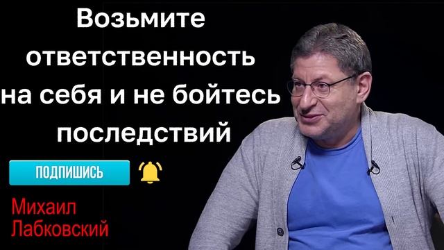 МИХАИЛ ЛАБКОВСКИЙ - Возьмите ответственность на себя и не бойтесь последствий