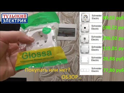 Schneider Electric Glossa розетки, выключатели. Обзор. Тульский электрик