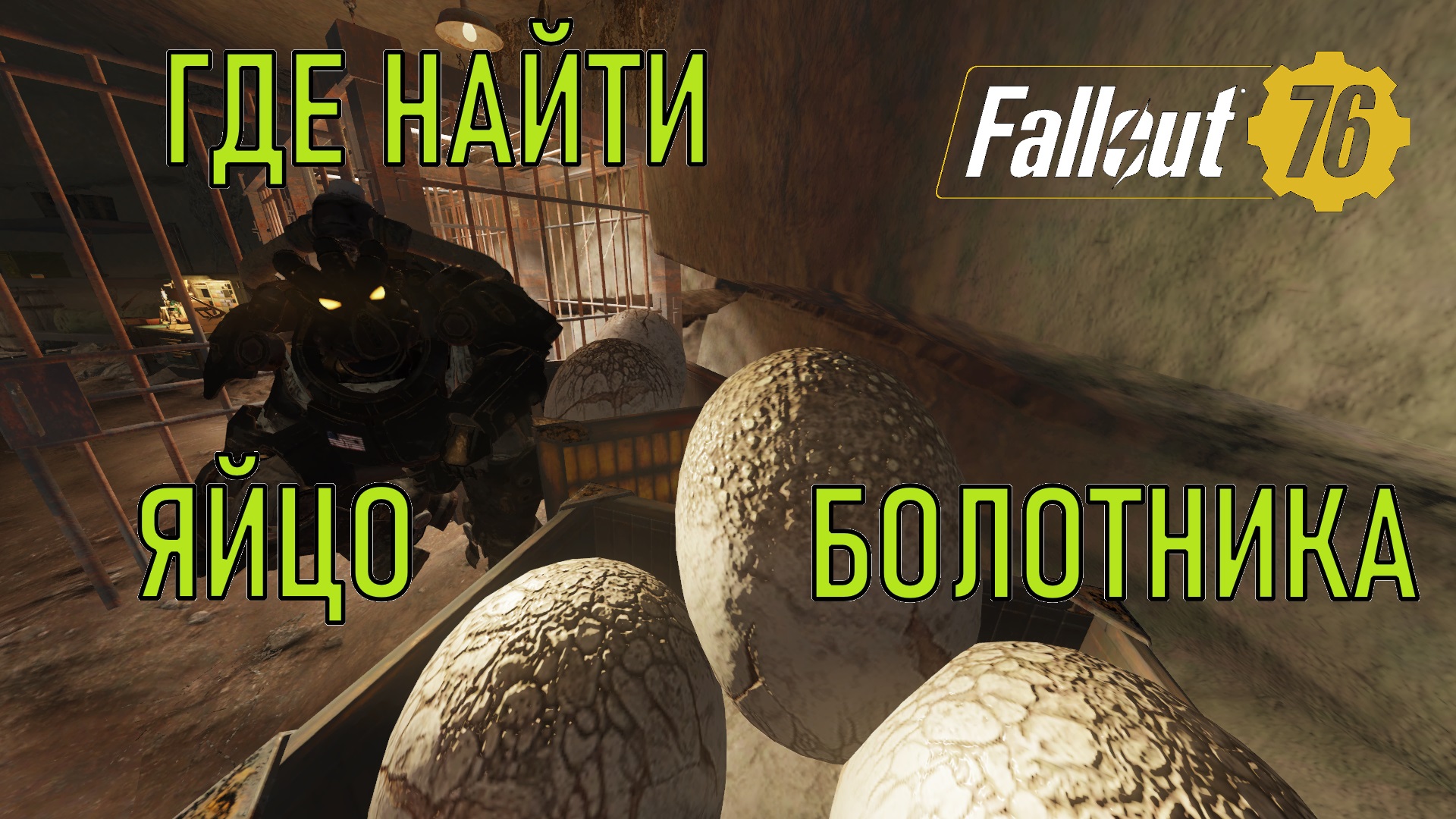 Fallout 76 Где найти яйцо болотника