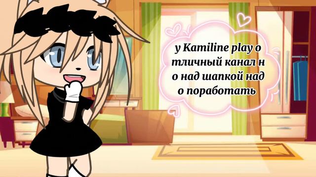 обзор на канал Kamiline play ( да я такая)