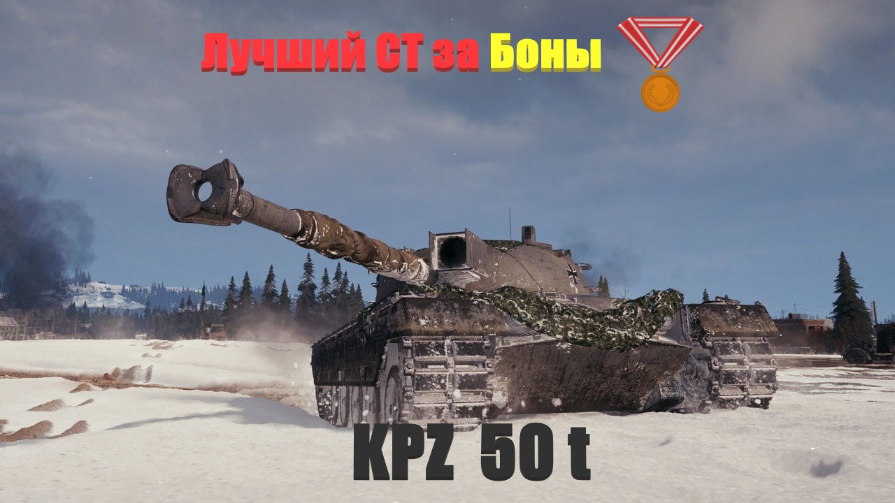 Лучший СТ за боны. Kpz 50 t .