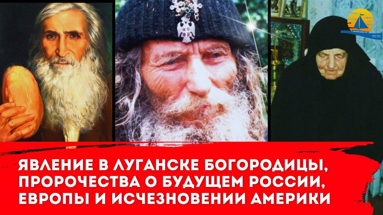 Явление Богородицы в Луганске, пророчества о будущем России и Европы, и исчезновении Америки