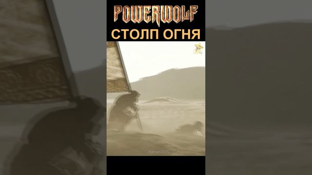 Powerwolf - Столп огня udio ai cover