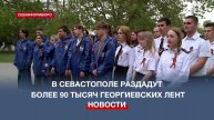 В преддверии Дня Победы в Севастополе раздадут более 90 тысяч Георгиевских ленточек