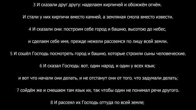 (11.1) Книга Бытие 11:1-9 Глава