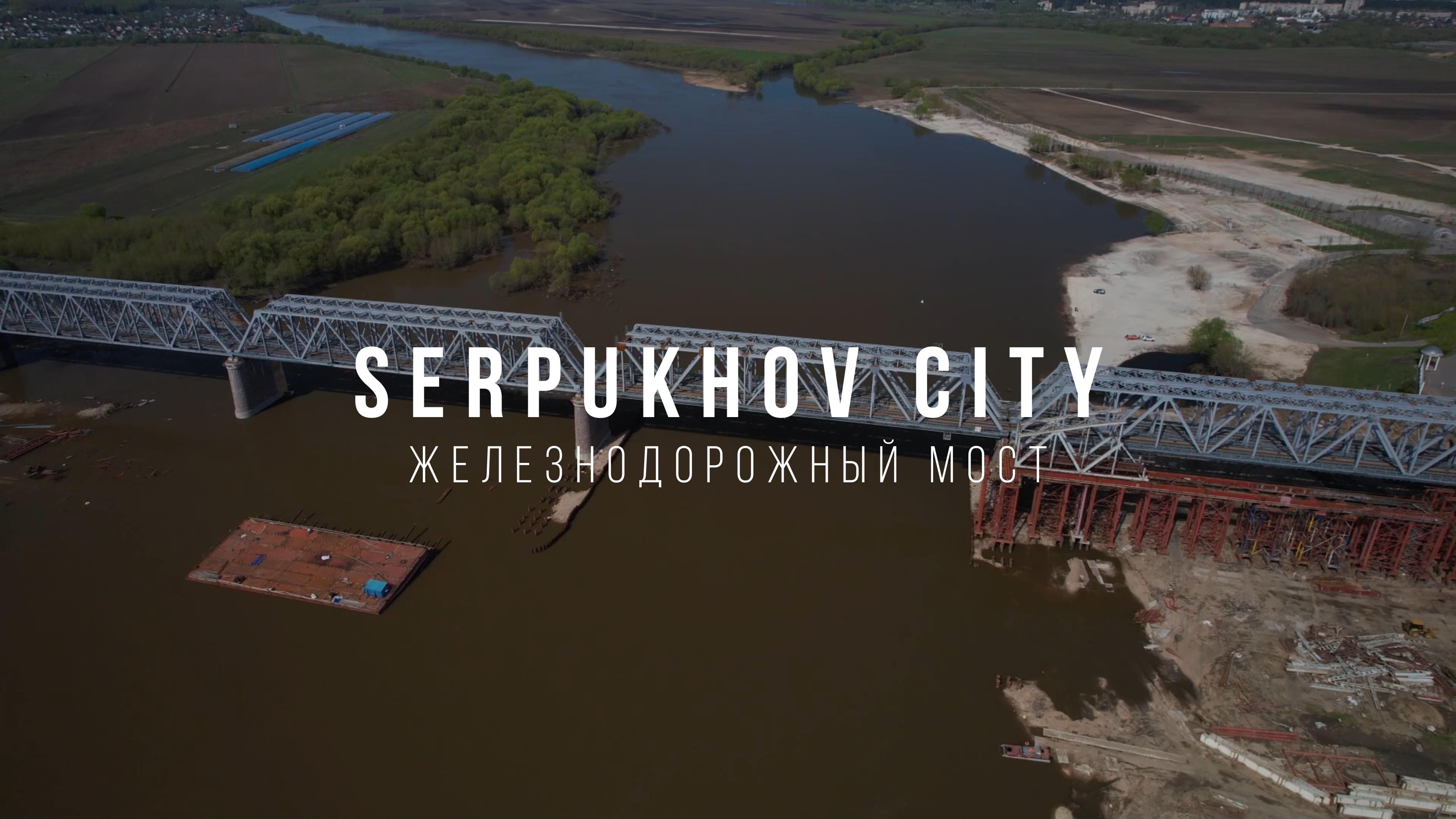 Serpukhov Railway Bridge. Серпуховский железнодорожный мост