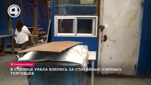 В столице Урала взялись за стихийных уличных торговцев