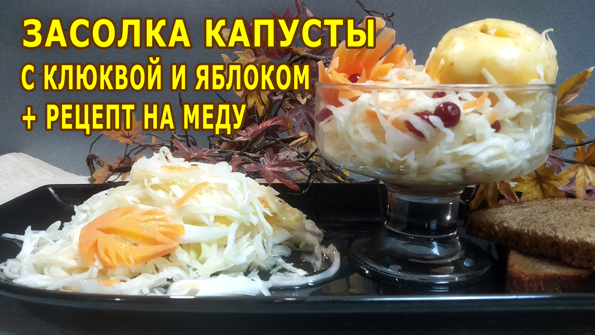 Засолка хрустящей капусты с яблоками и клюквой два рецепта.Это не просто ВКУСНО , а ОЧЕНЬ ВКУСНО!